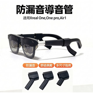 «現貨在台»Xreal 1,1pro,Air1專用 AR眼鏡聲音集中管 導音管 集音器 ROG ONE PRO 智慧眼鏡