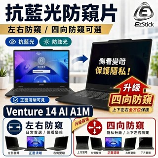 【Ezstick】MSI Venture 14 AI A1M 系列防窺片｜檔片式固定設計｜防藍光/防眩光/左右或四向視角