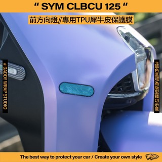 【老爸包膜】SYM 三陽 CLBCU 125 前方向燈 TPU專用保護膜 防刮 抗UV 犀牛皮 燈膜 改色 燻黑 蜂鳥