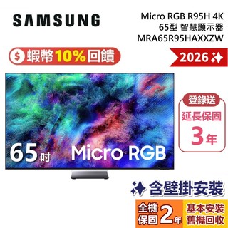 SAMSUNG 三星 65吋 MRA65R95HAXXZW Micro RGB R95H 4K 智慧顯示器 電視 公司貨