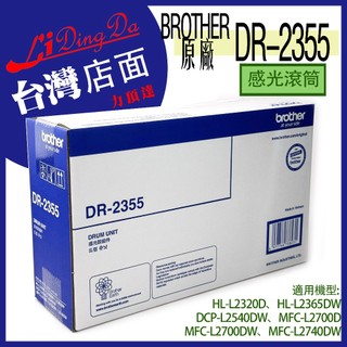 LIDINGDA力頂達 Brother DR-2355 原廠公司貨 原廠感光滾筒【含稅開發票】