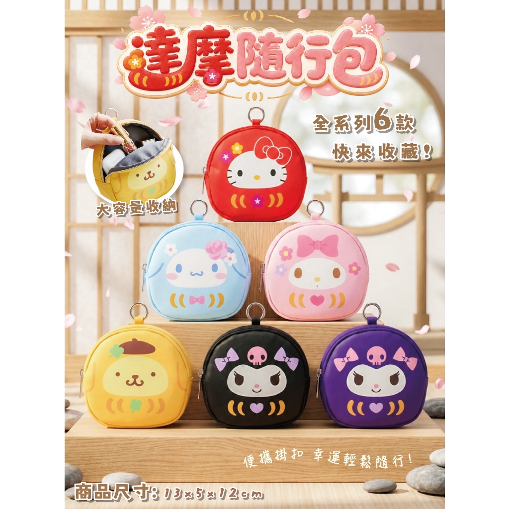 ﹝三麗鷗達摩隨行包﹞正版 達摩錢包 拉鍊包 收納包 三麗鷗 凱蒂貓 美樂蒂 酷洛米 大耳狗 布丁狗〖一生流行館〗