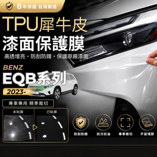 【現貨秒出開發票】 BENZ X243 EQB250 BENZ EQB TPU 汽車包膜 車身貼膜 犀牛皮 車身貼膜