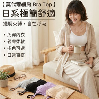 【莫代爾細肩背心】BRA免穿內衣 Bra Top 細肩bra 透氣親膚 加大尺碼 居家背心 女生內搭 現貨