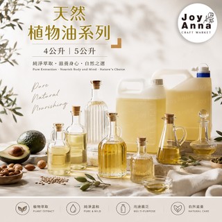 JoyAnna👍天然植物油系列4公升.5公升 基底油 DIY手工皂 按摩油 保養油 精油稀釋 冷壓植物油 妝品級進口分裝