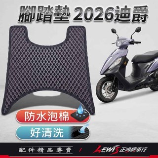 【正鴻機車行】2026迪爵 腳踏墊 機車腳踏墊 踏墊 摩托車 蜂巢 全新迪爵 新迪爵
