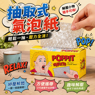 廢物專賣店 抽取式氣泡紙 泡泡紙 解壓玩具 紓壓玩具 舒壓小物 療癒小物 整人禮物 愚人節禮物 地獄禮物 交換禮物