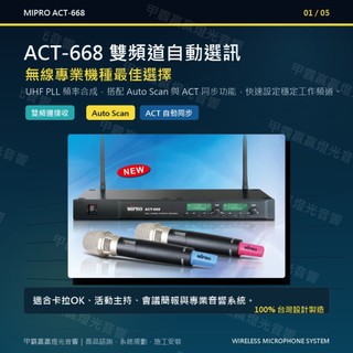 MIPRO ACT-668 雙頻道自動選訊無線麥克風系統 UHF PLL Auto Scan ACT 自動對頻 手握無線