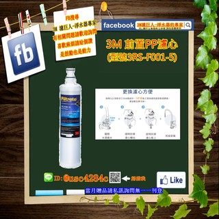 3M 樹脂軟水濾心 / 前置PP濾芯 (3RF-F001-5) (3RS-F001-5)