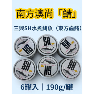 18號會員日 必買三興SH水煮鮪魚 （東方齒鰆）（6罐入）