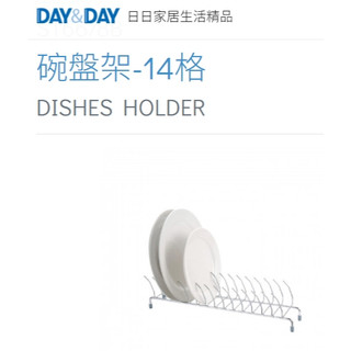 碗盤架-14格 熱銷🌈DAY&DAY🌈日日 廚房碗盤收納 桌上/櫃內/檯面 304不鏽鋼 台灣公司 鉻ST6678B