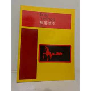 flute method長笛教本吉田雅夫著