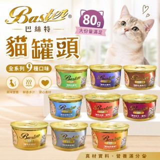 Baster 巴絲特 貓罐頭 80g【單罐】副食罐 巴絲特貓罐 鮮肉罐 湯罐 貓罐頭『WANG』
