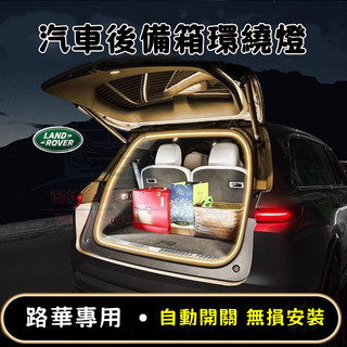 路華 後備箱照明燈 行李箱燈條 RangeRover Evoque Sport Freelander尾門燈 後車廂氛圍燈