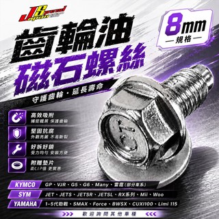 JS 齒輪油磁石螺絲 8mm 洩油螺絲 螺絲 磁石螺絲 適用 勁戰 VJR QC110 MANY JETS SMAX
