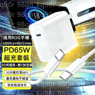 現貨 65W PD 快充適用華碩ROG手機 rog9/rog9pro rog8/rog8pro rog7/rog7pro