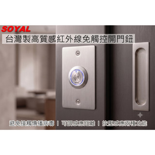 台灣製造開門鈕 SOYAL紅外線開門鈕 高質感紅外線門禁按鈕 高檔紅外線開門鈕 門禁開門鈕 門禁按鈕
