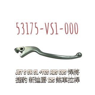 SYM 三陽 VS1 煞車拉桿 JET S SR SL +TCS ABS CBS 悍將 捷豹 新迪爵 125 右邊