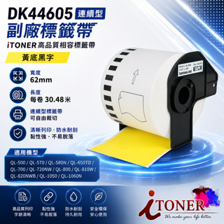 DK 44605 連續型相容標籤 62mm x 30.48m BROTHER 黃底黑字副廠標籤帶