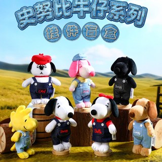 【台灣出貨】免運💕確認款✅️正版 VIPO&PEANUTS史努比牛仔系列吊飾盲盒 歐拉夫 查理 史努比吊飾 異色史努比