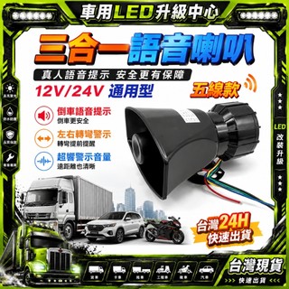 台灣24h🔥 12V24V 通用三合一語音喇叭 貨車真人語音倒車 + 左右轉彎警示 汽車機車超響轉向喇叭改裝 車用喇叭