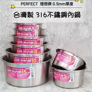 亞拉百貨 新品 台灣製 PERFECT 理想 品味 316不鏽鋼 內鍋 0.5mm厚 電鍋內鍋 湯鍋 調理鍋 料理鍋