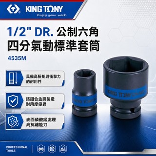 金統立KINGTONY 1/2" DR. 公制六角 四分氣動標準套筒 4535M 衝擊套筒 汽修套筒 螢宇五金