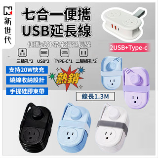 下殺 🔥延長線 USB延長線 外帶延長線 2USB+type-c 可攜式延長線 線長1.3M 攜帶式排插