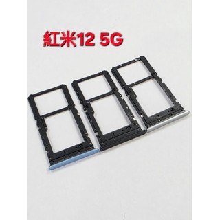 【手機寶貝】紅米 Redmi 12 5G 卡託 卡座 卡槽 紅米12 5G 卡座 SIM卡卡槽 sim卡卡座