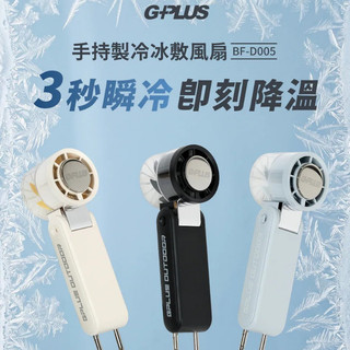 GPLUS BF-D005 手持製冷冰敷風扇 手持風扇 充電扇【露營狼】