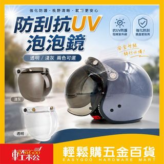強化防刮抗UV泡泡鏡 透明/淺灰｜三扣式通用安全帽鏡片 防水膠條 台灣製造 PC鏡片【輕鬆購五金百貨】