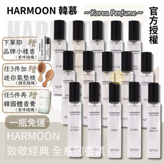 開發票🕊️新香上架｜贈小樣香｜2件起$299/件｜官方授權｜HARMOON 韓慕 香水 韓國訂製香氛15ml｜女香｜男香