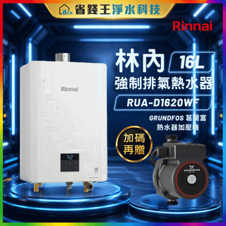 【可申請補助】林內 RUA-D1620WF 熱水器 RUAD1620WF+BRITA On Tap 濾菌龍頭式濾水器