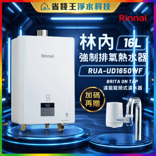 【可申請補助省錢王】林內 UFB 16L 強制排氣熱水器RUA-UD1650WF+BRITA On Tap 濾菌龍頭式濾