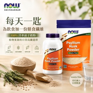 Now 洋車前子殼粉 340g🔥高纖順暢粉｜Psyllium Husk 生酮低醣｜排便順暢｜無麵粉烘焙必備｜高纖