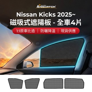 【安伯特】磁吸式遮陽板-全車4片(前窗+後窗) Nissan Kicks 2025年~ 現貨供應 1:1原車比照