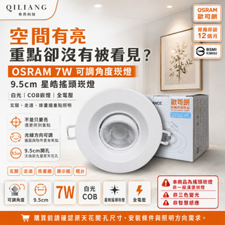 歐司朗 OSRAM 7W 可調角度 LED崁燈 9.5公分 9.5cm 星皓搖頭崁燈 白光 COB嵌燈 全電壓