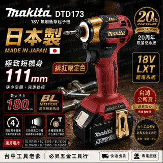 台中工具老爹 MAKITA DTD173 日本製公司貨 18V衝擊起子機 DTD171 DTD172 DTD173Z
