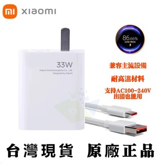 Xiaomi原廠 小米33W 充電器 小米/紅米33W閃充頭 快充頭 小米原廠充電器手機/筆電 POCO充電線
