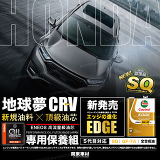 新規SQ全日製【CRV5/6 專車保養組】🔥日本 嘉實多 EDGE 5w30 0W20 ENEOS高流量油芯 本田專用