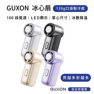 GUXON迷你冰心扇 MINI製冷高速風扇｜139g口袋製冷風扇｜19720轉高速手持扇｜冰敷 出國旅遊
