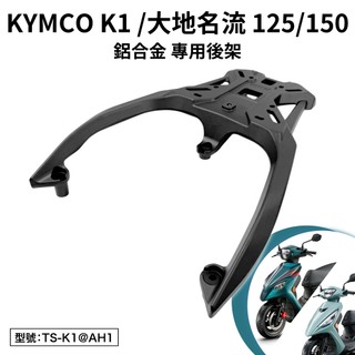 KYMCO 光陽 K1 新名流 大地名流 機車後架 車尾架 後箱架 平面式 鋁合金 平面 尾架 支架 後架