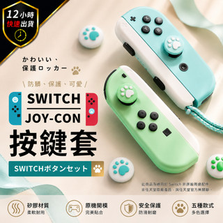 【12H出貨 免運費】Switch搖桿帽 Joy-Con按鍵套 貓爪蘑菇頭保護套 防滑矽膠搖桿套