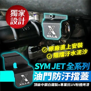 SYM JET SL+ 158 JET SL SR XILLA 油門防汙擋蓋 油門線防水蓋 防水擋片 防泥 護蓋 改裝