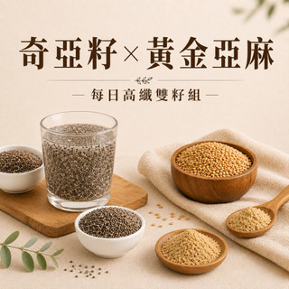 ｜食遇.好食材｜高纖雙籽組 黃金亞麻籽500g＋奇亞籽500g｜日常營養補充｜泡或磨皆可
