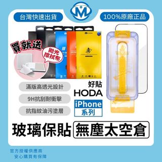 【hoda原廠正品】iPhone 17 16 18 Pro Max 無塵太空艙保護貼 AR抗反射 抗藍光 防窺 鋼化玻璃
