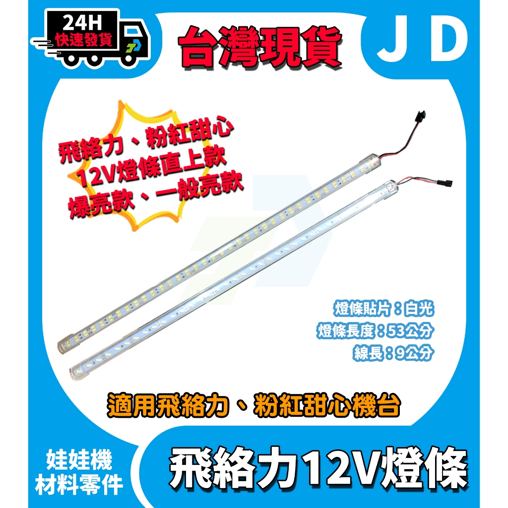 隔日配 娃娃機飛絡力燈條 飛絡力燈條 粉紅甜心 娃娃機燈管 12V燈條 飛絡力 爆亮燈條 娃娃機 飛絡力可直上