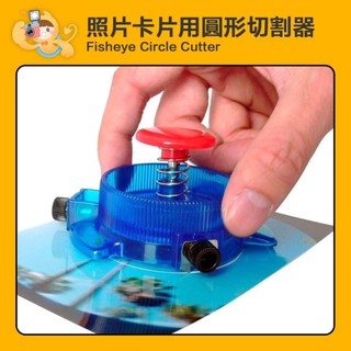 Fisheye Circle Cutter 魚眼照片 紙張卡片 圓形切割器 全新品 出清 [現貨]