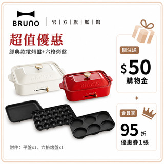 買就贈烘焙紙【超值優惠★日本BRUNO】 經典款電烤盤+六格烤盤中秋烤肉 中秋聚餐 烤肉神器 多功能料理鍋 聚餐烤盤