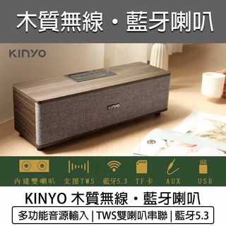 免運【KINYO】木質無線 藍芽喇叭 BTS-751 藍芽音箱 藍芽音響 木質音響 無線喇叭 音響喇叭 藍芽喇叭